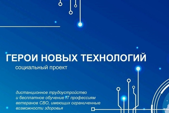 Стартовал прием заявок в социальный проект «Герои новых технологий».