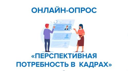 Опрос работодателей «Перспективная потребность в кадрах».