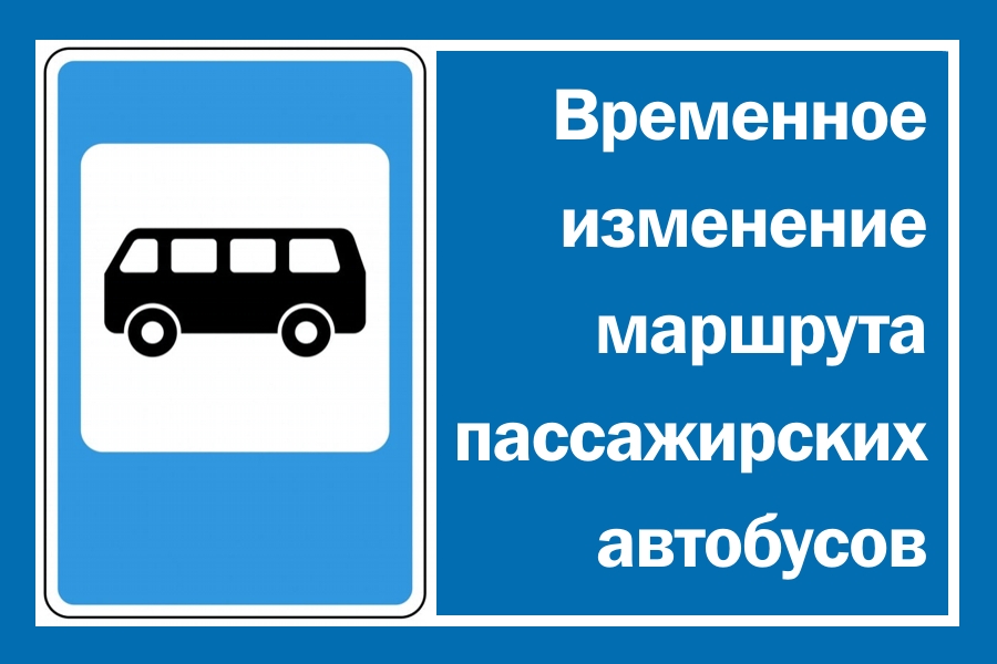 Временное изменение маршрута пассажирских автобусов.