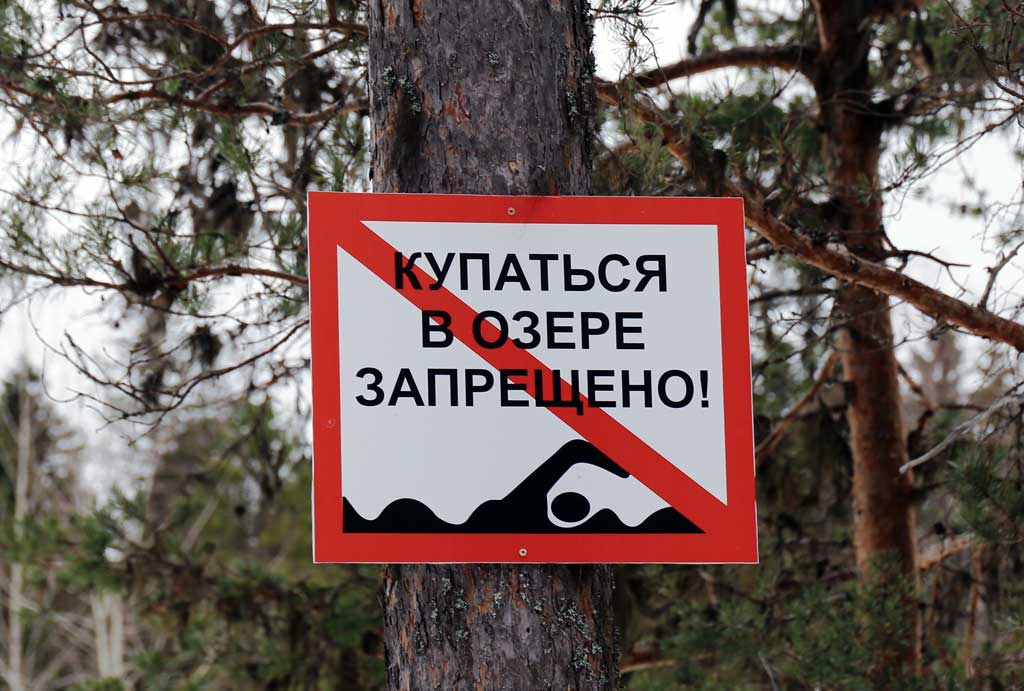 Купание в озере Плесцы запрещено.